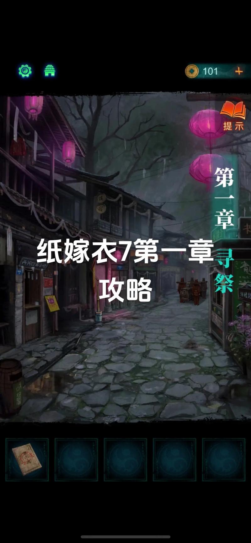 纸嫁衣 7 卿不负第二章通关秘籍大揭秘