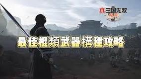 真三国无双起源，堕天武艺效果深度洞察与获取指南