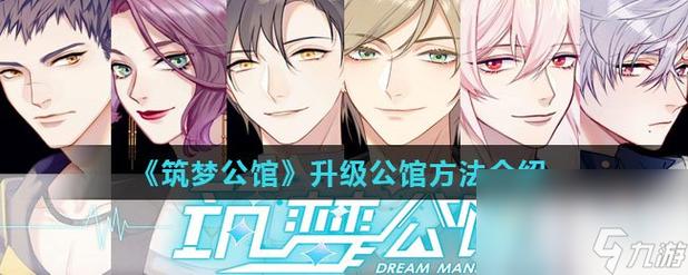 筑梦公馆，快速提升公馆等级秘籍