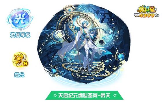 奥拉星手游圣体奥天属性技能深度解析与实战攻略