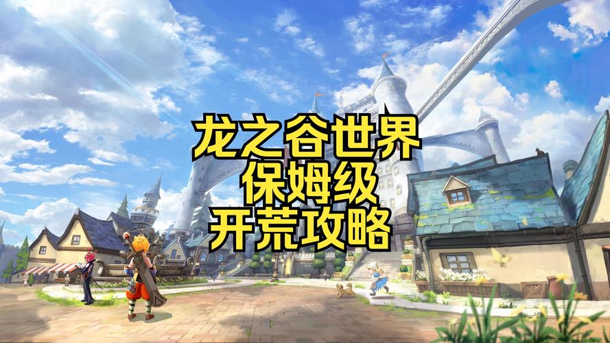 龙之谷世界区域探索全攻略
