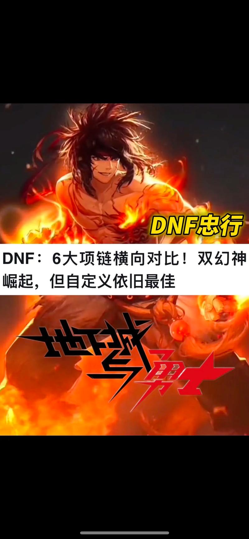 DNF 传说项链大比拼，谁是最佳之选？