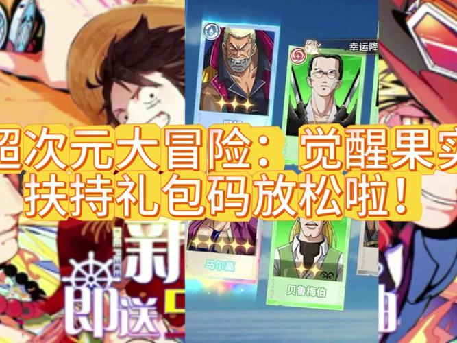 超次元大冒险，觉醒果实阵容搭配秘籍