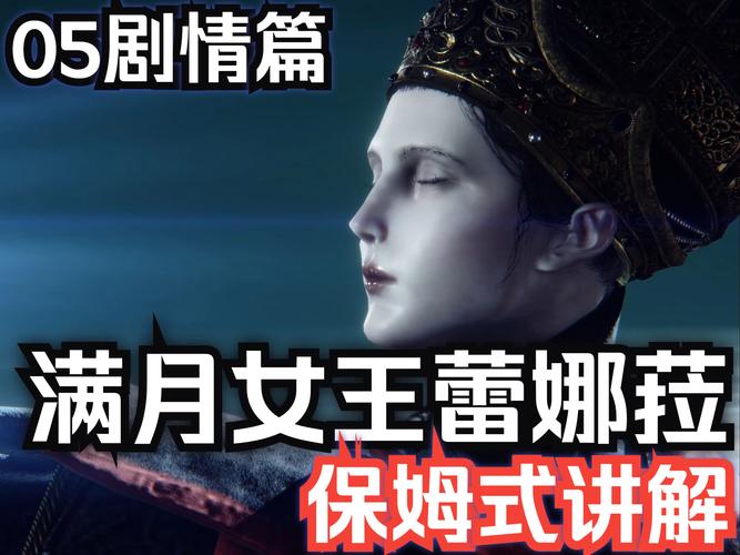 艾尔登法环，暗月与满月大比拼，谁更强悍？