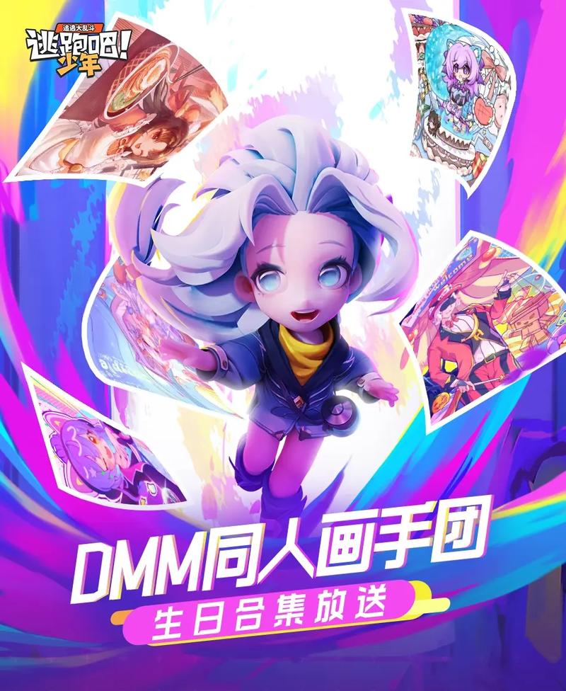 逃跑吧！少年DMM 创意主题征集 惊喜无限等你参与