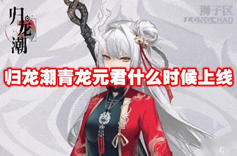 归龙潮青龙元君上线时间大揭秘及深度攻略