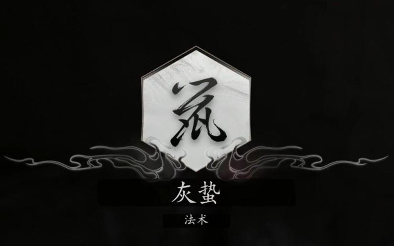 黑神话悟空法术灰蛰全攻略 助你称霸游戏世界