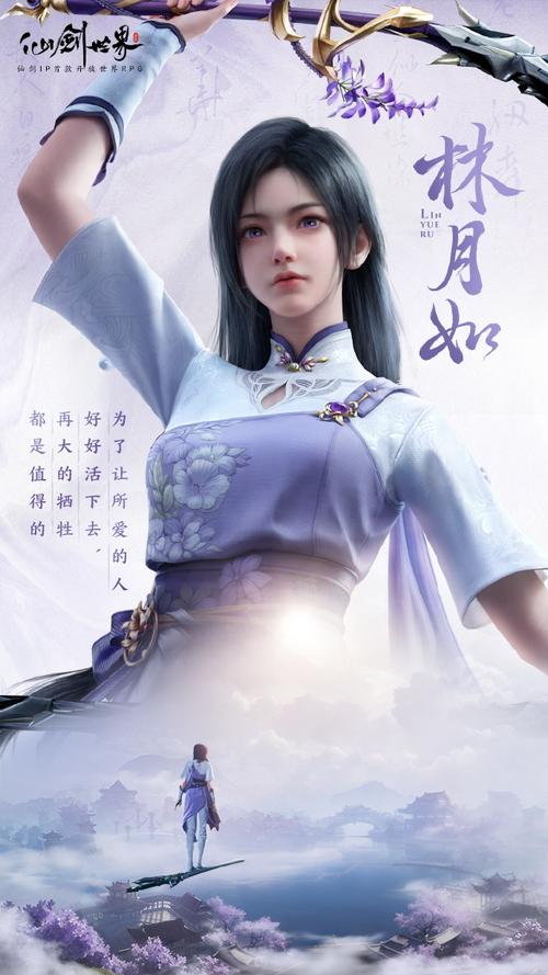 仙剑世界手游林月如全方位解析