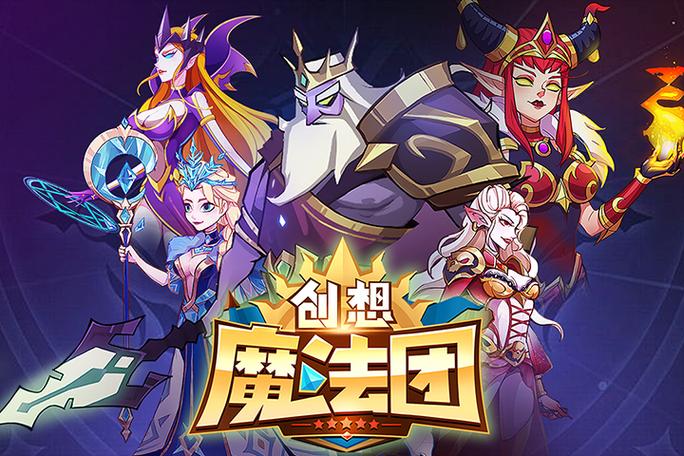 创想魔法团删档福利助力 畅玩魔法世界攻略