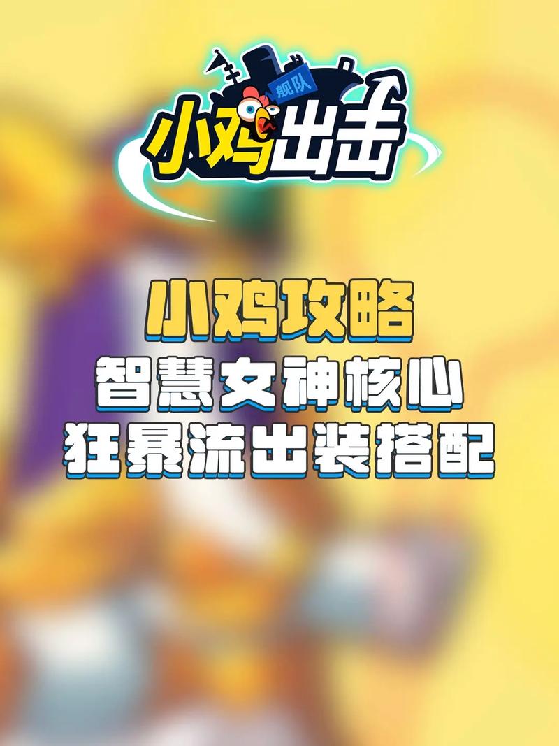 小鸡舰队出击，智慧女神的强大实力解析