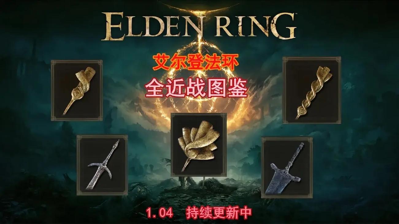 艾尔登法环，神器大比拼，谁是王者？