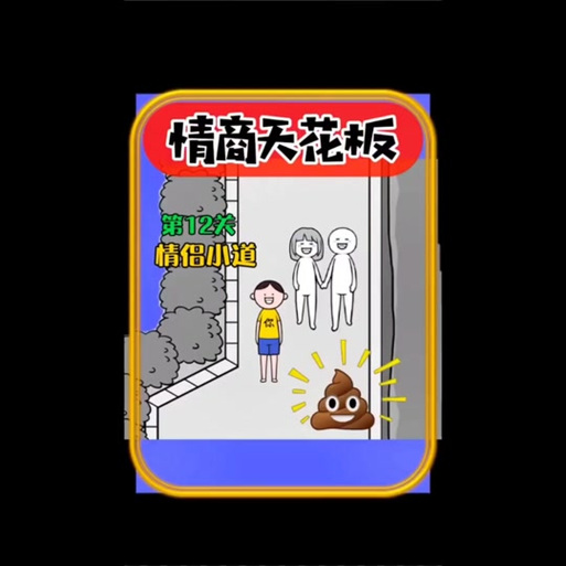 情商天花板小道通关秘籍大揭秘