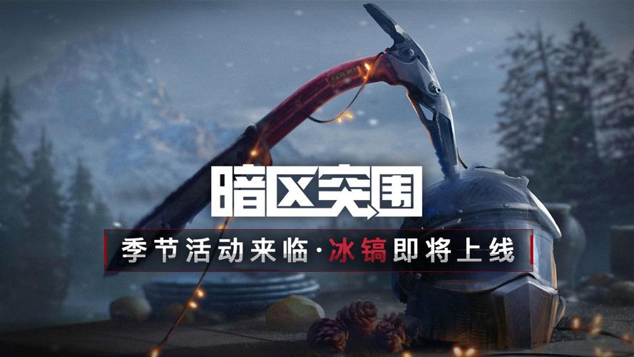 暗区突围盛冬礼物活动全攻略指南