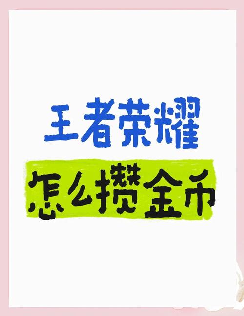 王者荣耀金币获取大揭秘，谁是最多活动之王