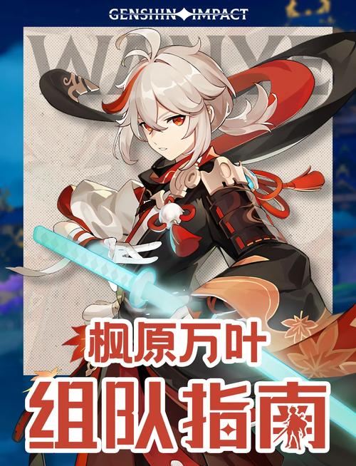 深度解析枫原万叶，手游中的强大角色攻略