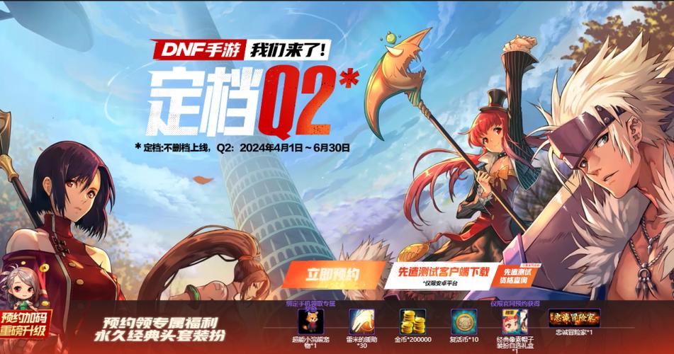 DNF 手游，预约角色的绝佳之选