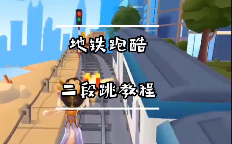 地铁跑酷二段跳秘籍大公开