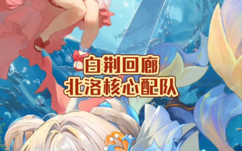 白荆回廊北洛阵容深度解析与实战攻略