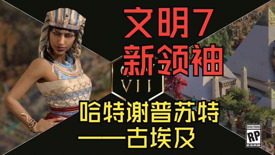 文明 7 中哈特谢普苏特领袖能力全解析