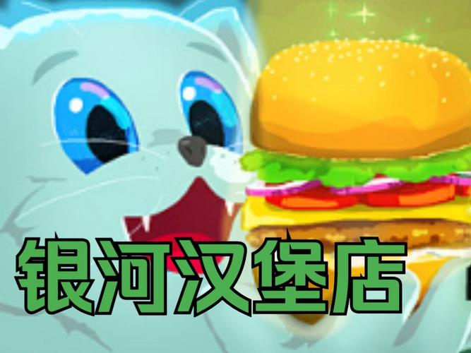 银河汉堡店联机玩法全解析