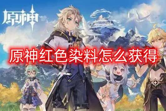 原神红色染料获取全攻略,助你轻松染色