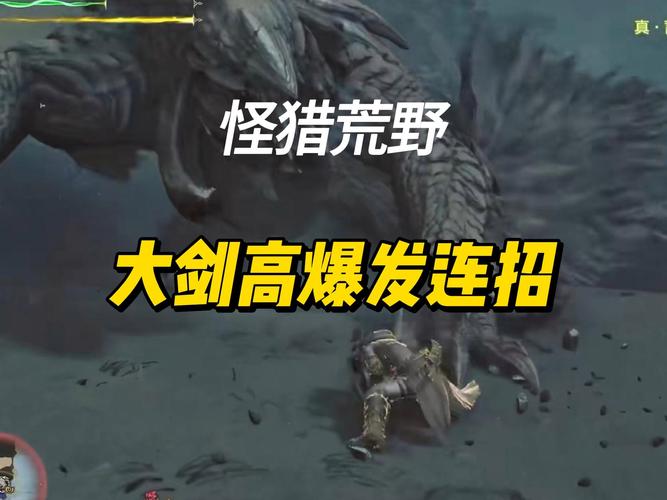 怪物猎人手游，大剑称王之路，谁能登顶？