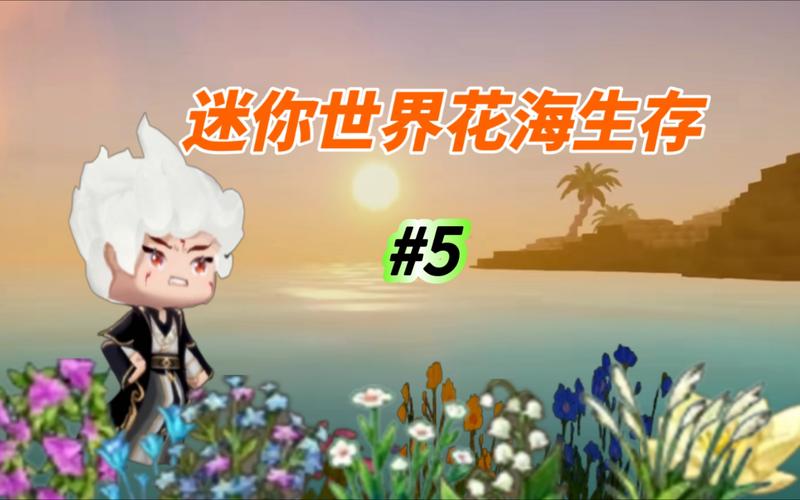 迷你世界花海地狱探索全攻略