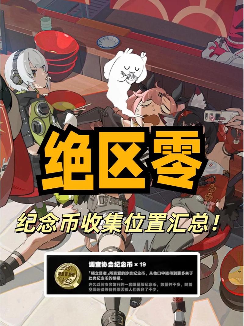 绝区零调查协会纪念币收集秘籍大公开