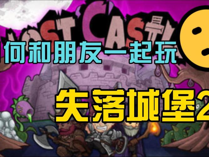 失落城堡 2 联机玩法全攻略