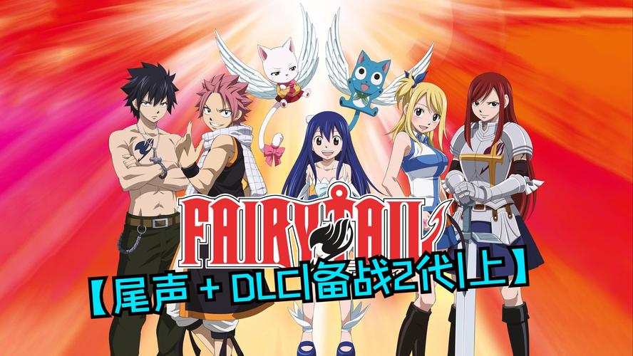 妖精的尾巴 2全新预告 激战场景震撼来袭