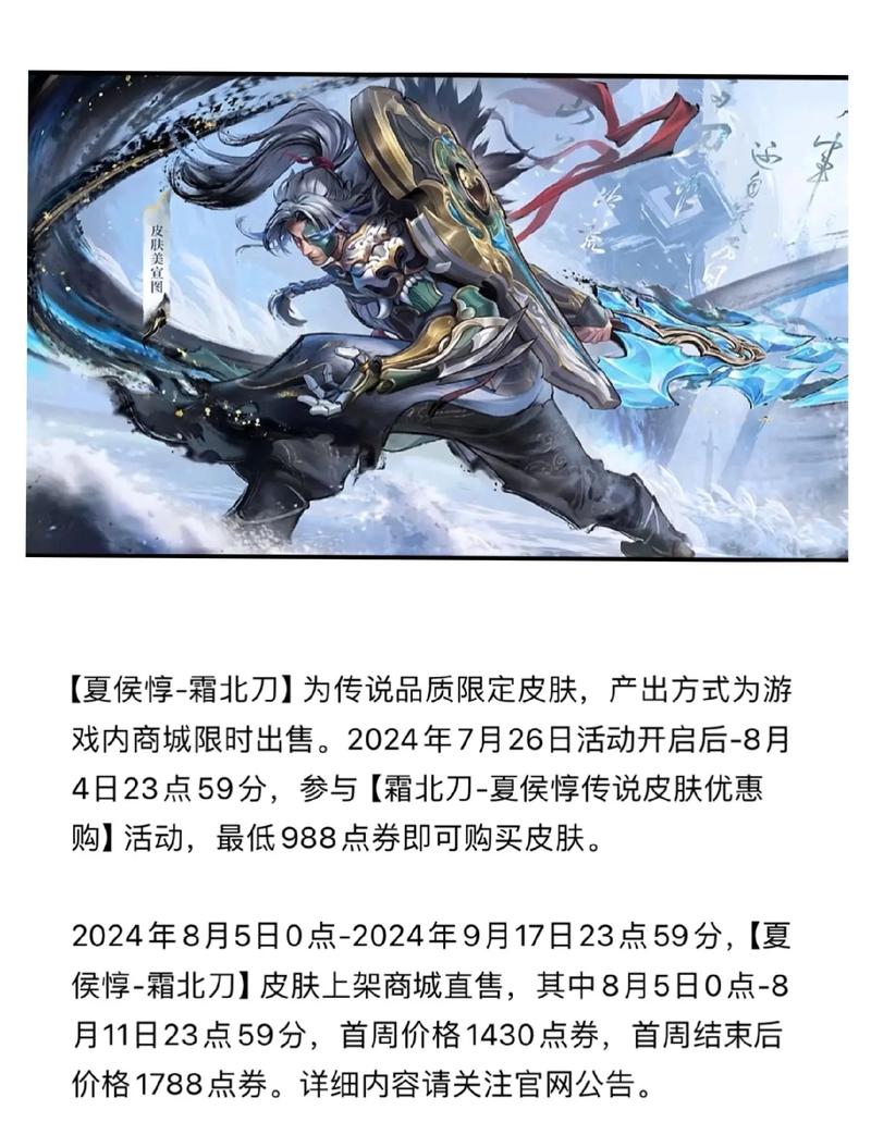 王者荣耀夏侯惇霜北刀新皮肤价格全解析