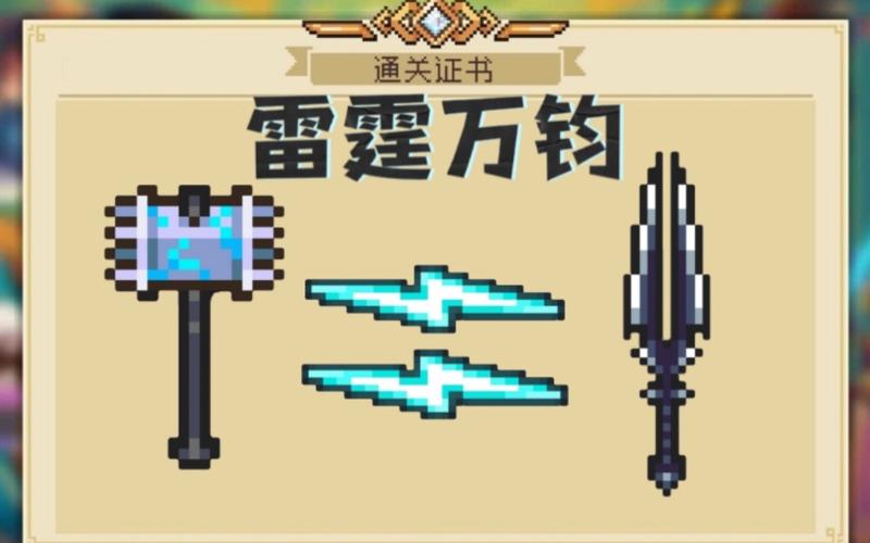 元气骑士雷剑,称霸战场的最强神兵