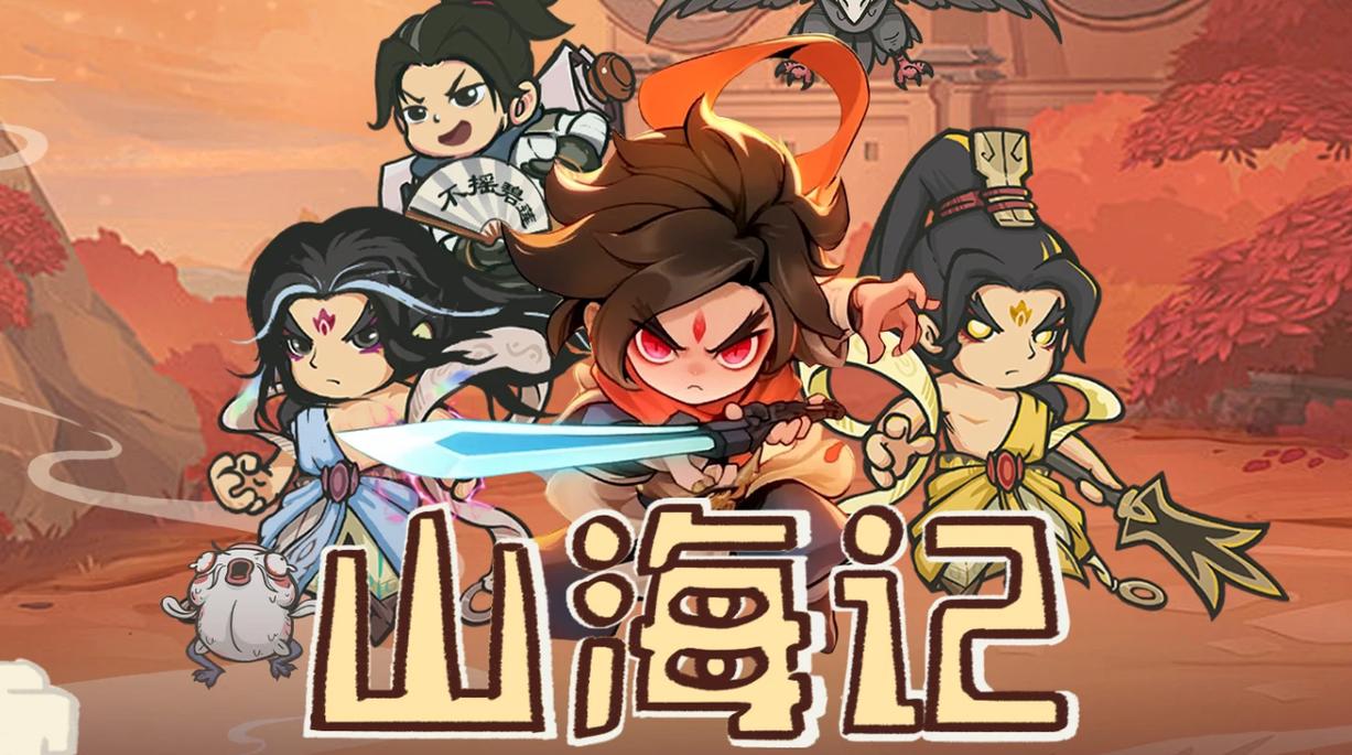 深度解析<山海记>，好玩与否及玩法全攻略