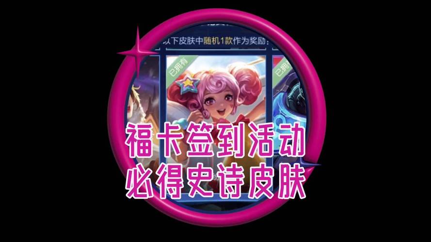 王者荣耀史诗皮肤签到活动全攻略