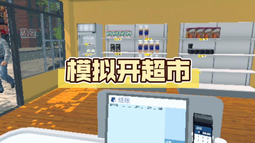 探索超市模拟器，寻找过往存档之谜
