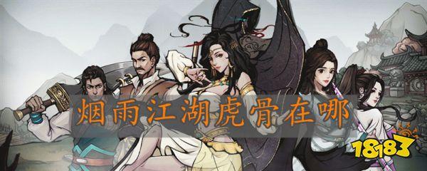 烟雨江湖,探秘虎骨获取的全方位攻略