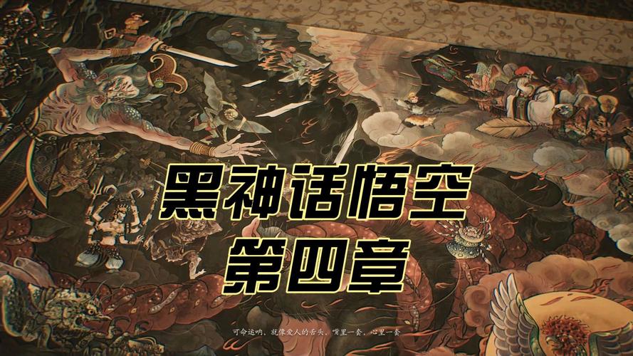 深度剖析黑神话悟空第四章人物剧情的神秘面纱