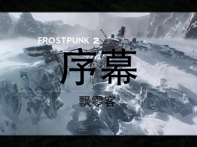冰汽时代 2 序章飘零客关卡全攻略指南