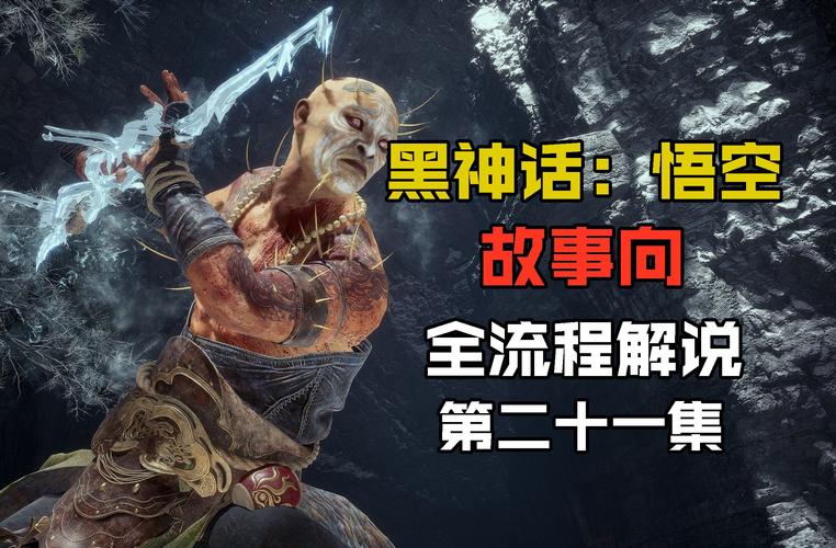 黑神话悟空，骨悚然图鉴深度解析与攻略