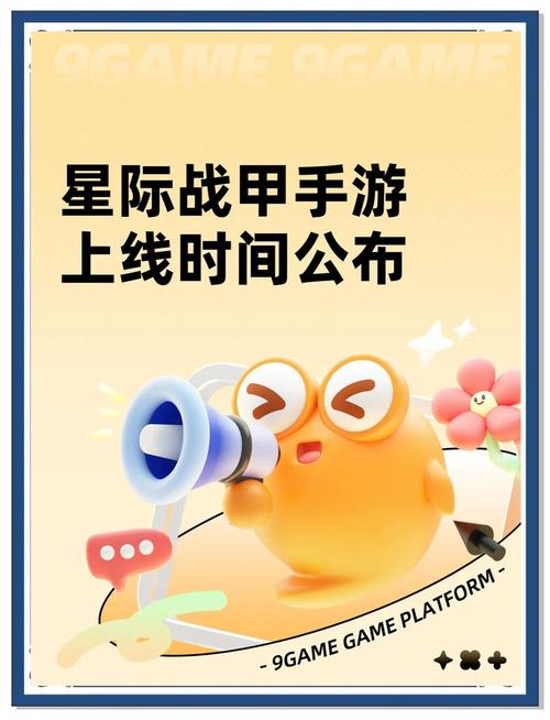 星际战甲国服手游开测时间大揭秘及详细攻略