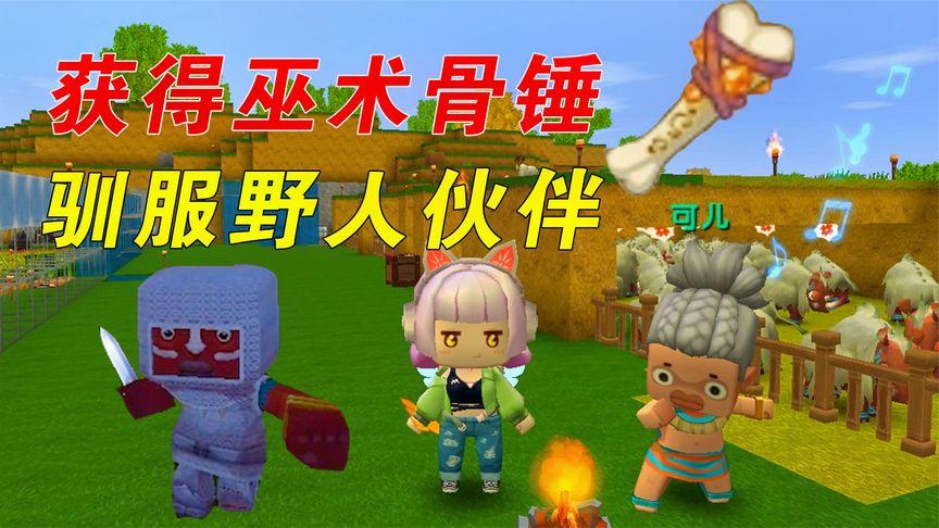 迷你世界骨锤获取秘籍大公开