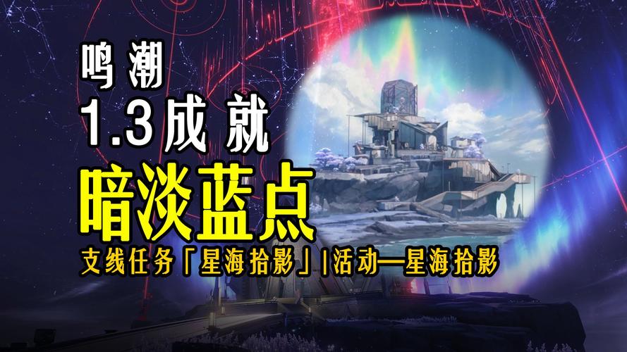 鸣潮星海拾影 6 通关秘籍,详尽攻略指南