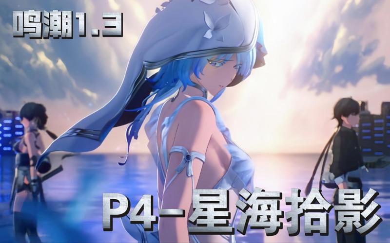 鸣潮星海拾影 6 通关秘籍,详尽攻略指南