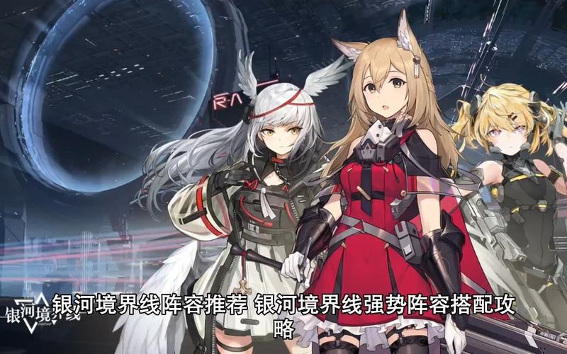 银河境界线最强阵容搭配全解析