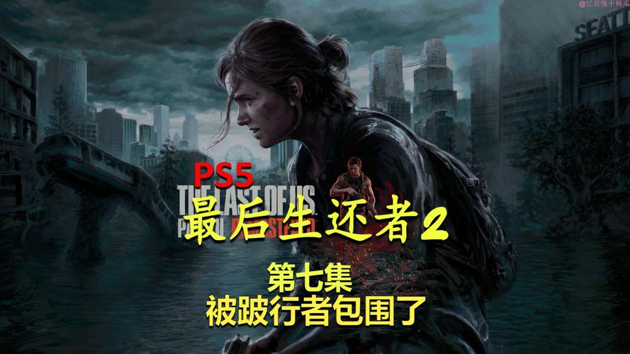 最后生还者重制版PS 二三档明日入库，惊喜来袭！