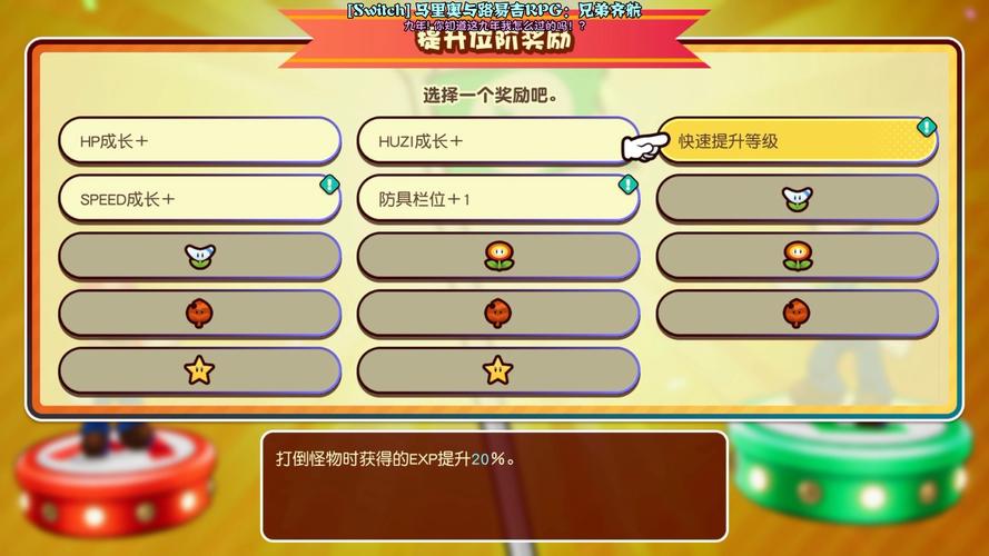 马力欧&路易吉 RPG 兄弟齐航,经验加成道具全攻略