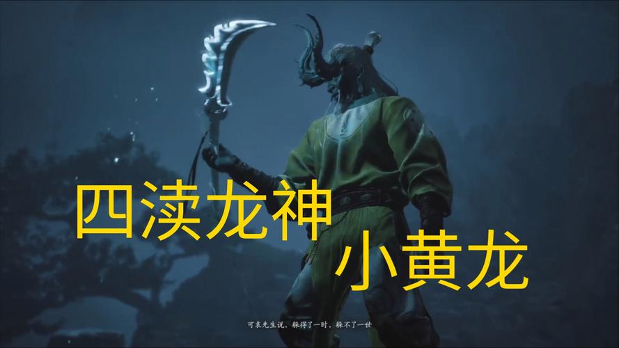 黑神话悟空之四渎龙神深度解析与攻略指南