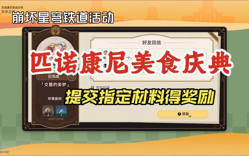 崩坏，星穹铁道 匹诺康尼美食庆典次日材料收集全指南