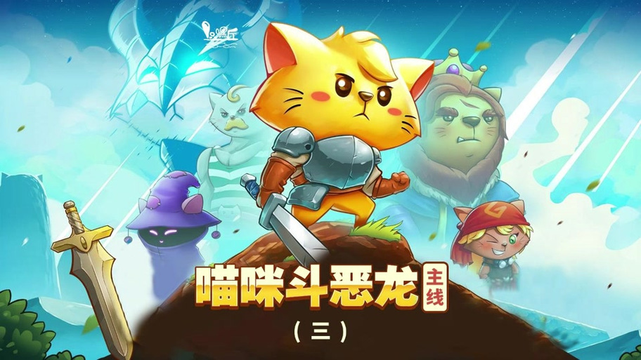 猫咪斗恶龙 3 喵苏鲁逃课秘籍大揭秘