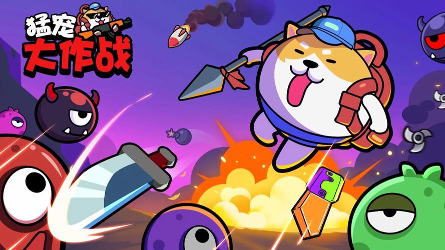 深度剖析猛宠大作战，魅力与玩法全揭秘
